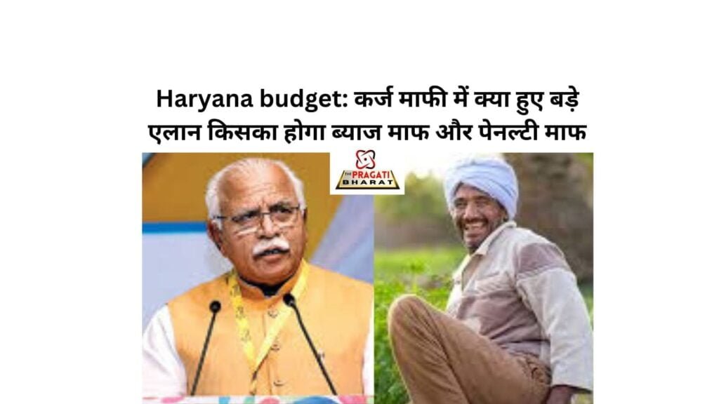 Haryana budget: कर्ज माफी में क्या हुए बड़े एलान किसका होगा ब्याज माफ और पेनल्टी माफ