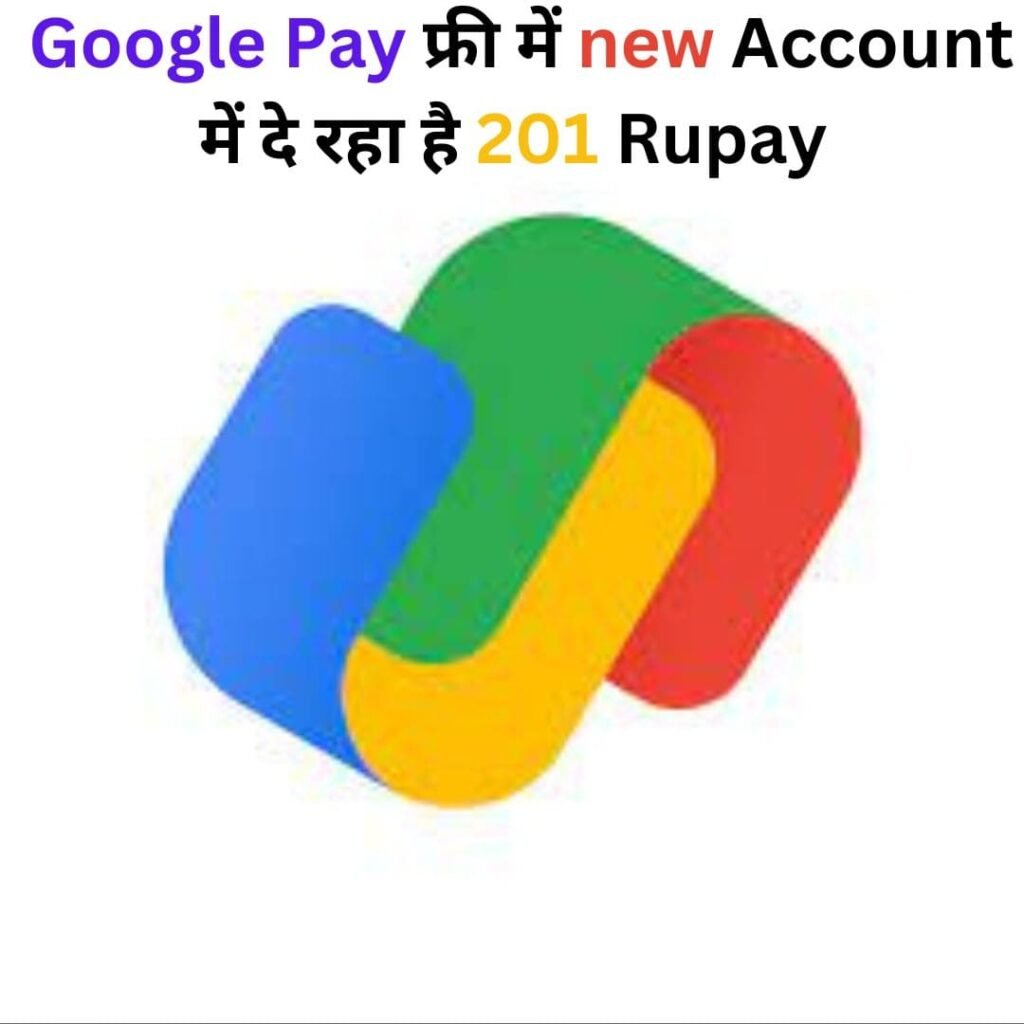 Google Pay में नई अकाउंट में मिल रहे है 201 रूपए