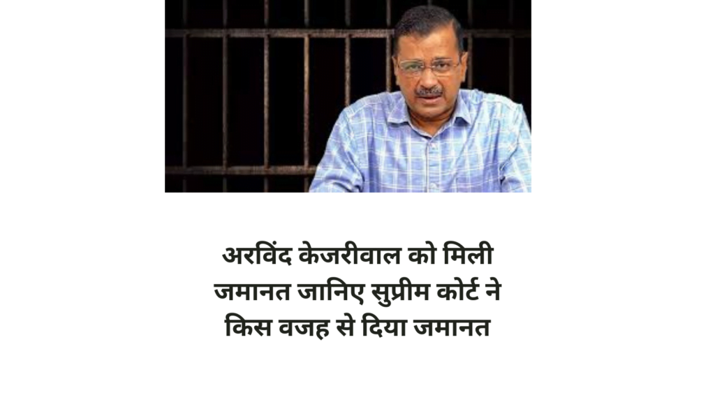 arvind kejriwal bail